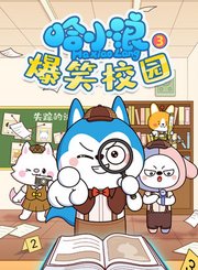 哈小浪爆笑校园第3季