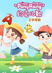 约克儿歌：字母歌