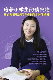 培养小学生阅读兴趣北大老师给孩子的科学绘本伴读课