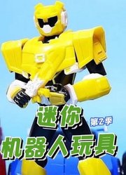 迷你机器人玩具第2季
