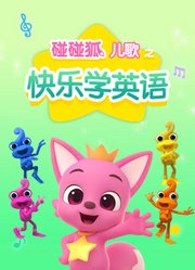 碰碰狐儿歌之快乐学英语