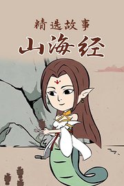 《山海经》精选故事