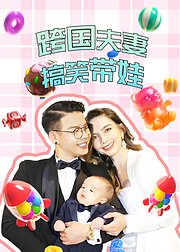 跨国夫妻搞笑带娃