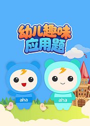 幼儿趣味应用题