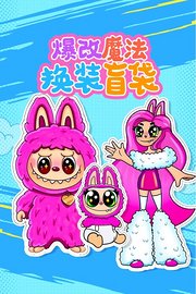 爆改魔法换装盲袋