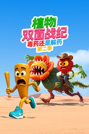 植物双面战纪：毒药还是解药第2季