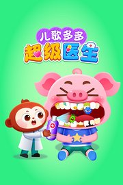儿歌多多超级医生