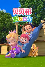 贝贝彬游戏日记