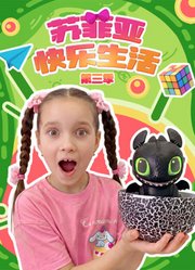 苏菲亚快乐生活第3季