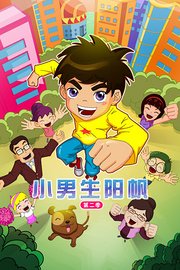 小男生阳帆第2季