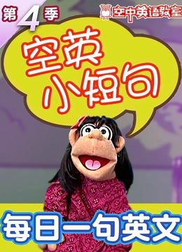 空英小短句第4季