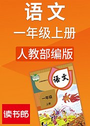 人教版语文一年级上册部编