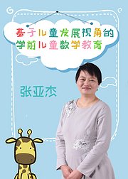 基于儿童发展视角的学前儿童数学教育