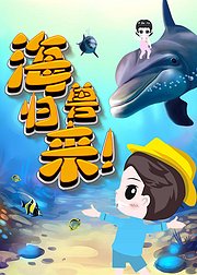 海兽归来海洋生物图鉴小小探险家