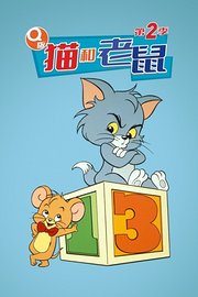 Q版猫和老鼠第2季