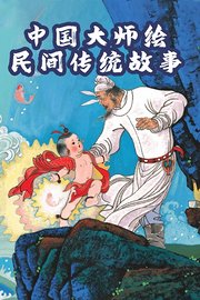 中国大师绘：民间传统故事