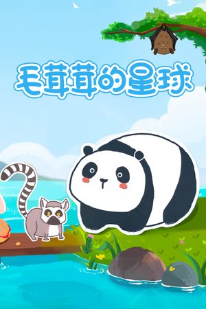 毛茸茸的星球