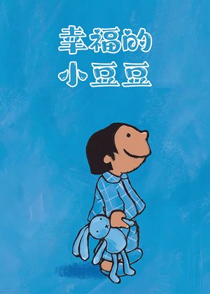 幸福的小豆豆绘本