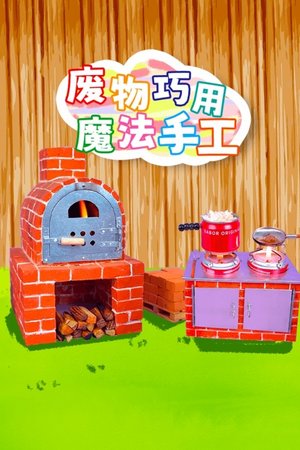 废物巧用魔法手工