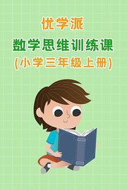 优学派数学思维训练课小学三年级上册