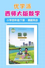 优学派西师大版数学·小学四年级下册·课程同步