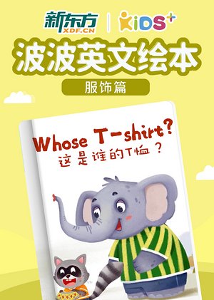 波波英文绘本·服饰篇