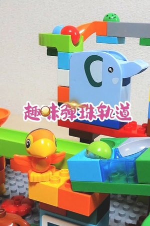 趣味弹珠轨道