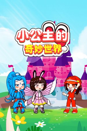 小公主的奇妙世界