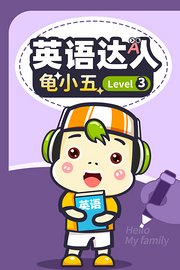 英语达人龟小五Level3