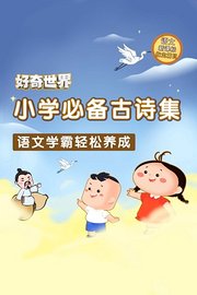 好奇世界：小学必备古诗集