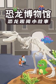 恐龙博物馆：恐龙趣闻小故事