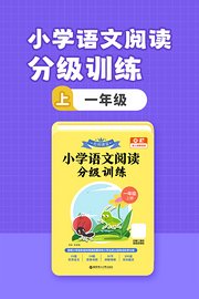 小学语文阅读分级训练一年级上