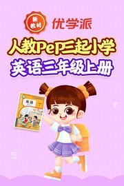 优学派新教材人教PEP三起小学英语三年级上册