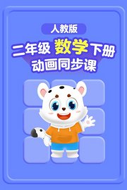 小学动画课堂新教材二年级数学下册（人教版）