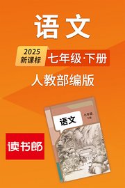 2025新课标语文七年级下册人教部编版