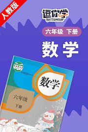 人教版数学六年级下册