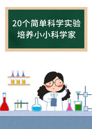 20个简单科学实验，培养小小科学家