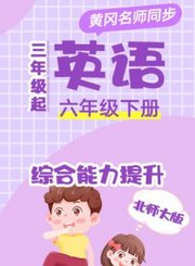 北师大版英语（3年级起）六年级下册