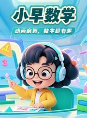 小早启蒙-数学四阶中