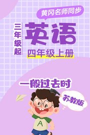 苏教版英语（3年级起）四年级上册