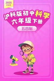 2025新改版沪科版初中科学六年级下册五四制