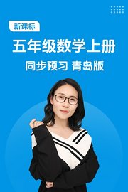 新课标五年级数学上册同步预习青岛版
