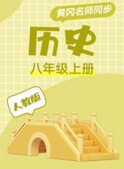 黄冈人教版历史八年级上册