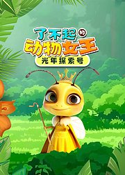 光年探索：了不起的动物女王