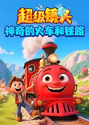 超级镜头神奇的火车和铁路