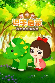 田小艾识字启蒙之恐龙世界第4季