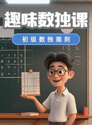 高途趣味数独课