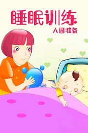 睡眠训练
