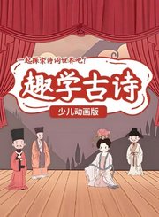 逗你学3分钟趣学古诗