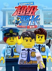 乐高城市守卫者超级警长第3季